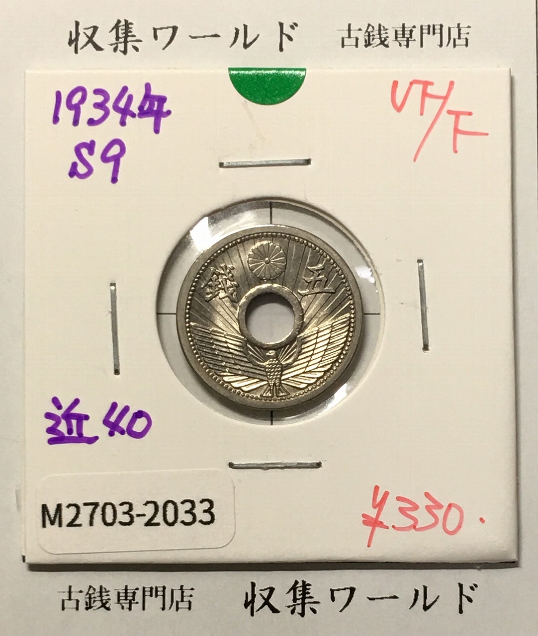 5銭ニッケル貨 1934年銘(昭和9年) 近代貨幣シリーズ 美品-2033