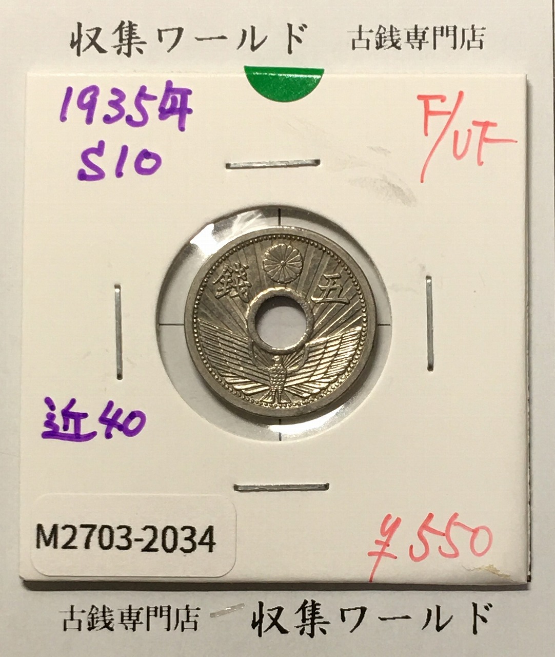 5銭ニッケル貨 1935年銘(昭和10年) 近代貨幣シリーズ 美品-2034