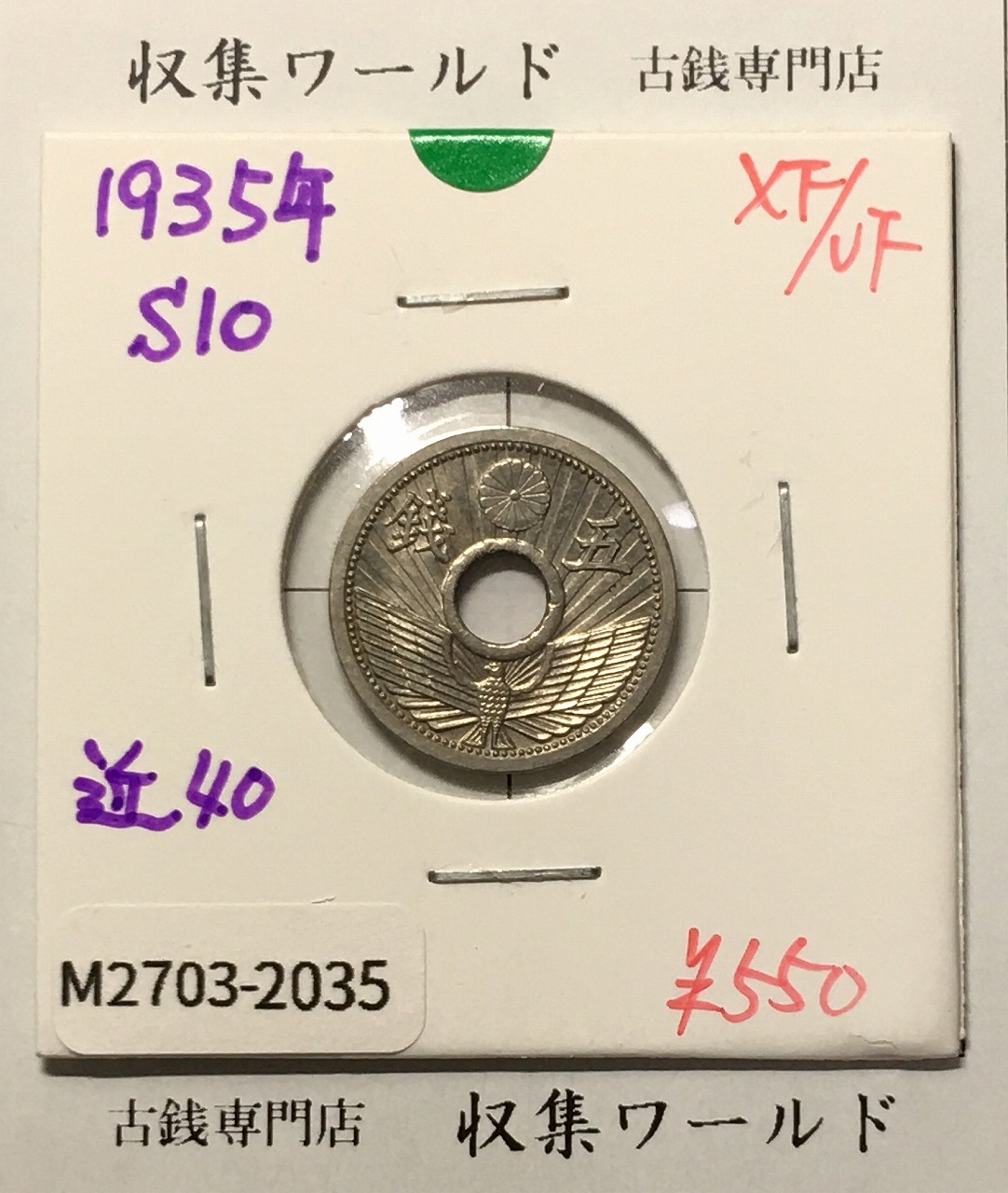 5銭ニッケル貨 1935年銘(昭和10年) 近代貨幣シリーズ 極美品-2035