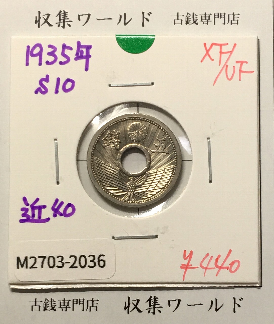 5銭ニッケル貨 1935年銘(昭和10年) 近代貨幣シリーズ 極美品-2036