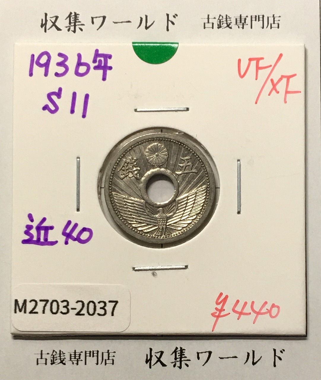 5銭ニッケル貨 1936年銘(昭和11年) 近代貨幣シリーズ 美品-2037