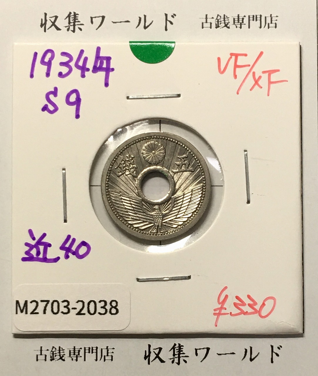 5銭ニッケル貨 1934年銘(昭和9年) 近代貨幣シリーズ 美品-2038