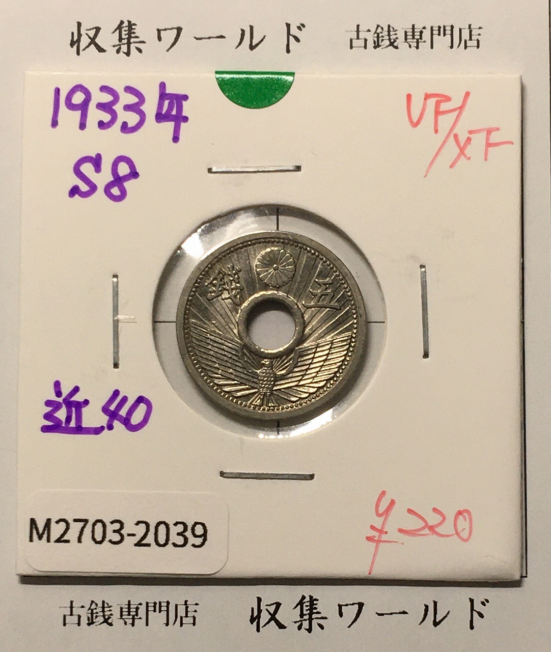 2銭銅貨 明治17年銘(1884年)特年 竜2銭/波ウロコ 流通済美品 | 収集
