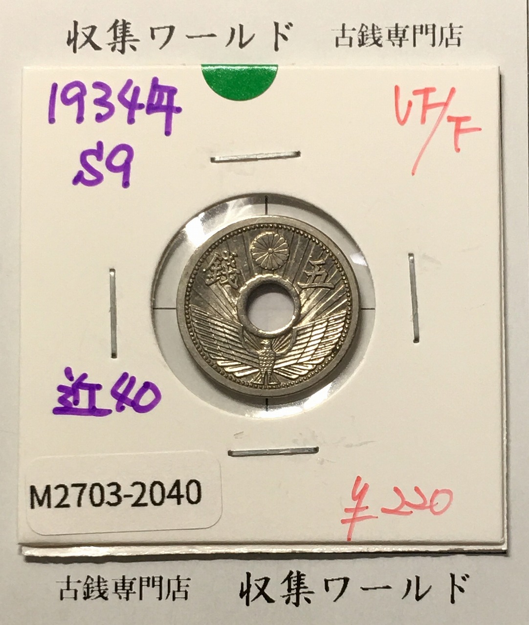 5銭ニッケル貨 1934年銘(昭和9年) 近代貨幣シリーズ 美品-2040