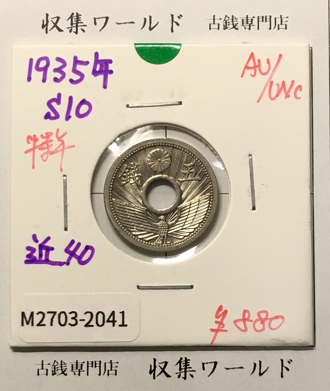 5銭ニッケル貨 1935年銘(昭和10年) 近代貨幣シリーズ 準未品-2041