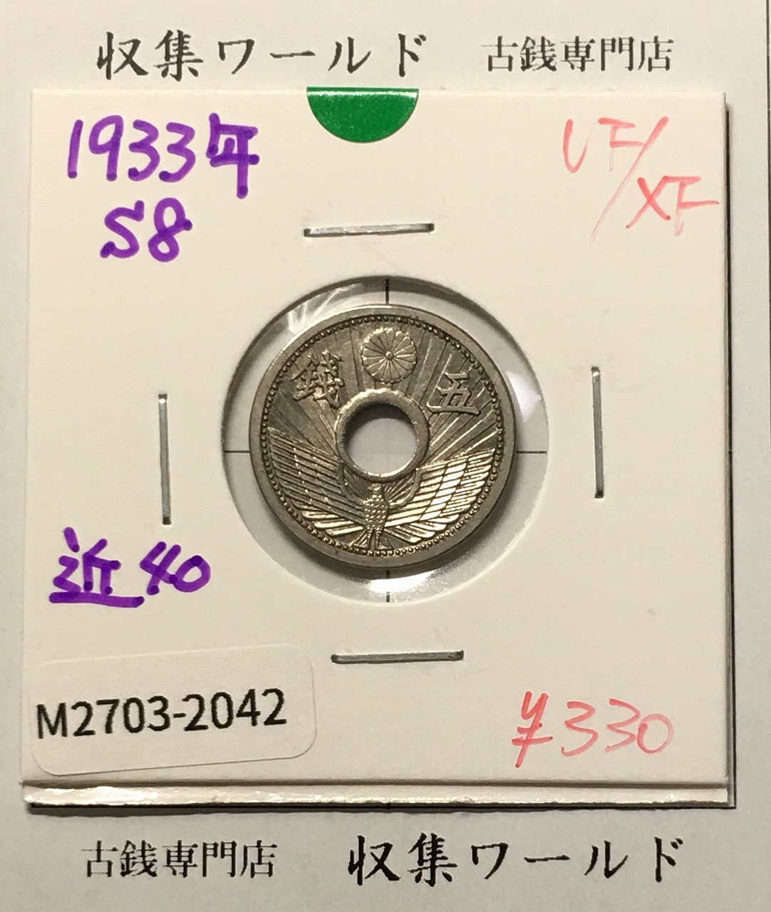 5銭ニッケル貨 1933年銘(昭和8年) 近代貨幣シリーズ 美品-2042