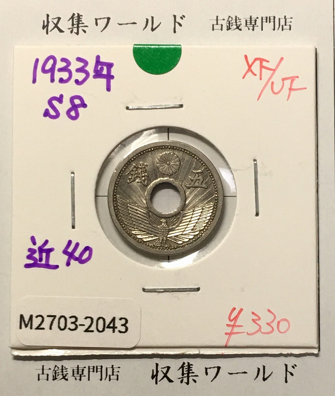 5銭ニッケル貨 1933年銘(昭和8年) 近代貨幣シリーズ 極美品-2043