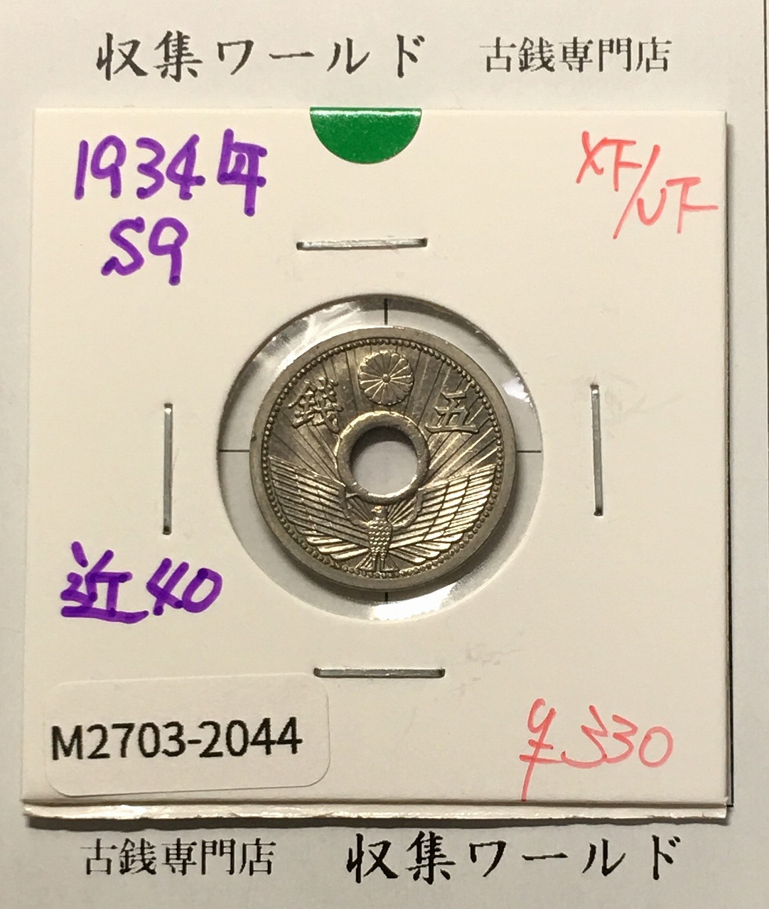 5銭ニッケル貨 1934年銘(昭和9年) 近代貨幣シリーズ 極美品-2044