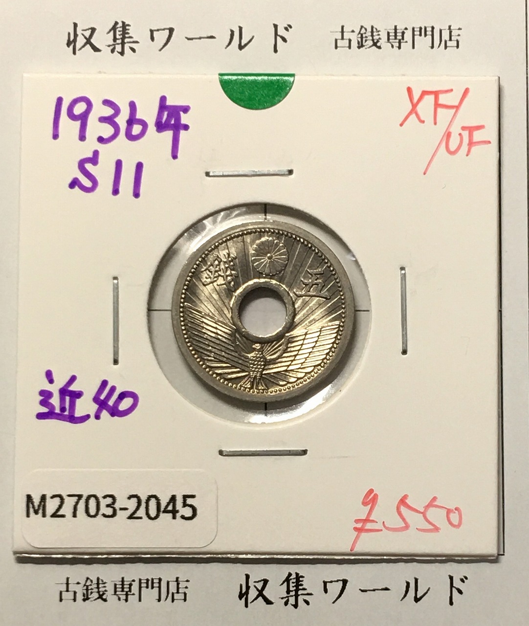5銭ニッケル貨 1936年銘(昭和11年) 近代貨幣シリーズ 極美品-2045