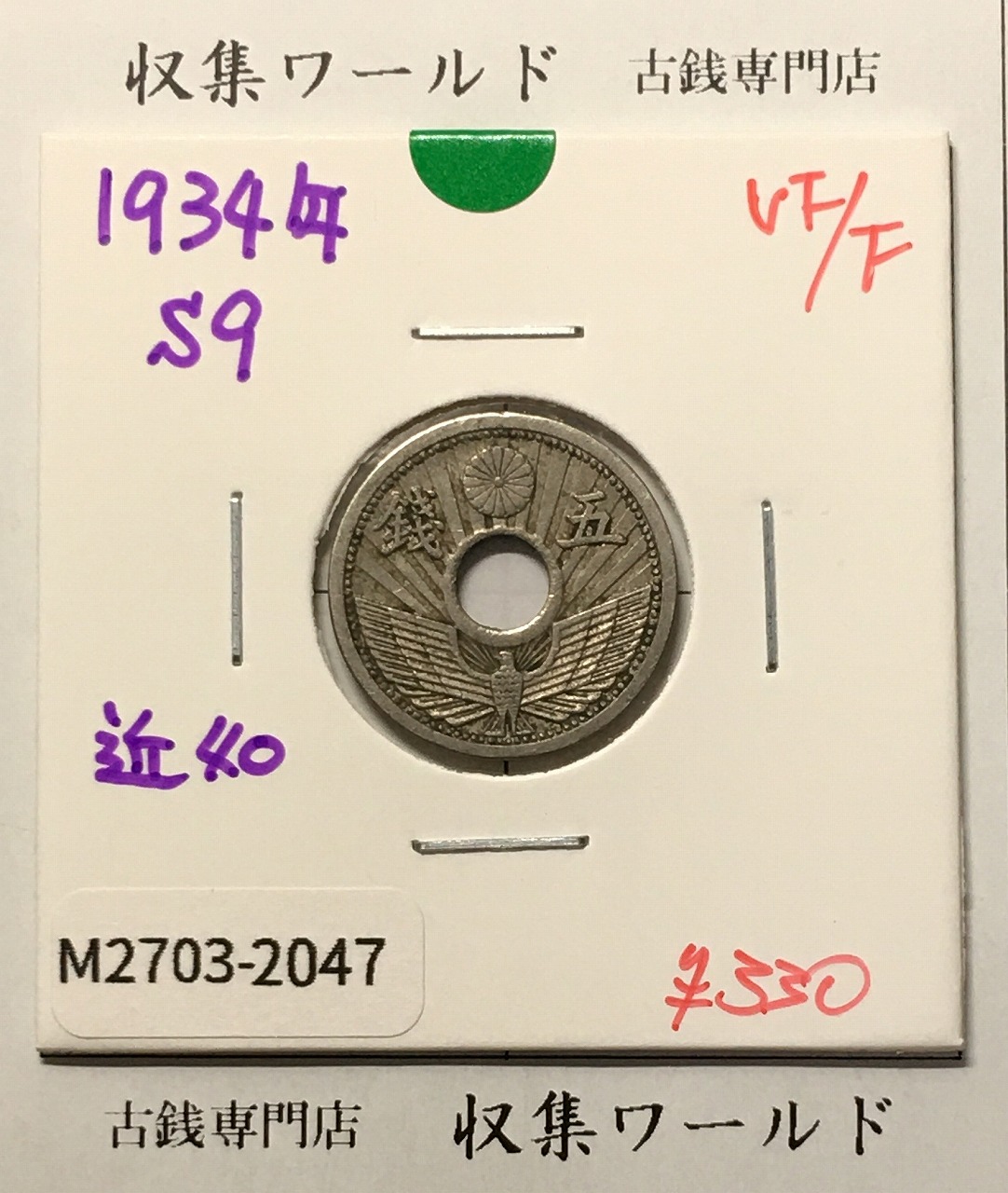 5銭ニッケル貨 1934年銘(昭和9年) 近代貨幣シリーズ 美品-2047