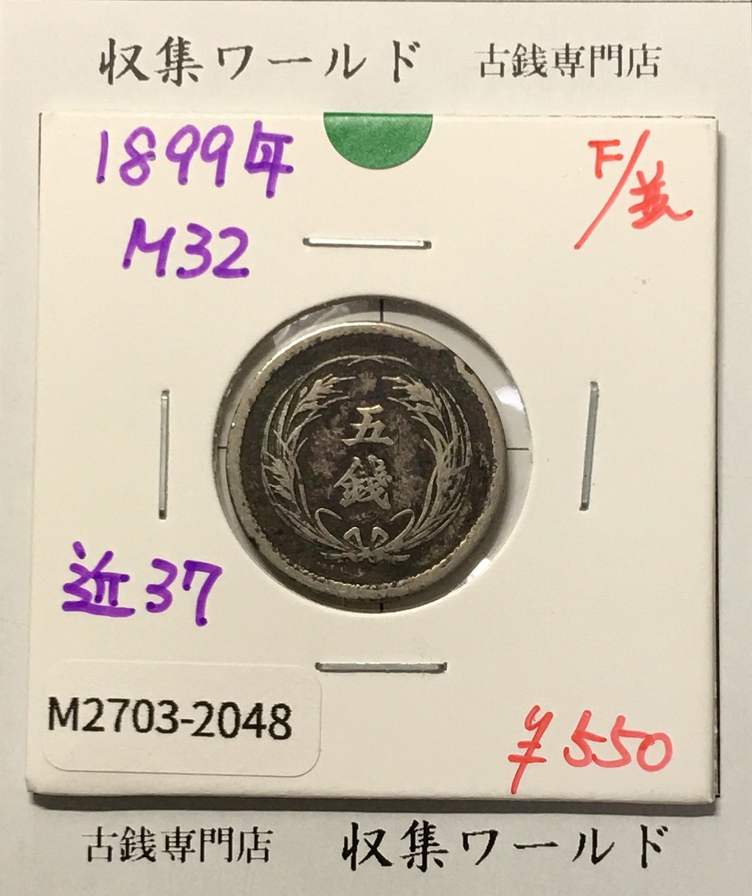稲 5銭 白銅貨 明治32年銘(1899年) 稲五銭白銅貨/近代貨幣 美品-2048