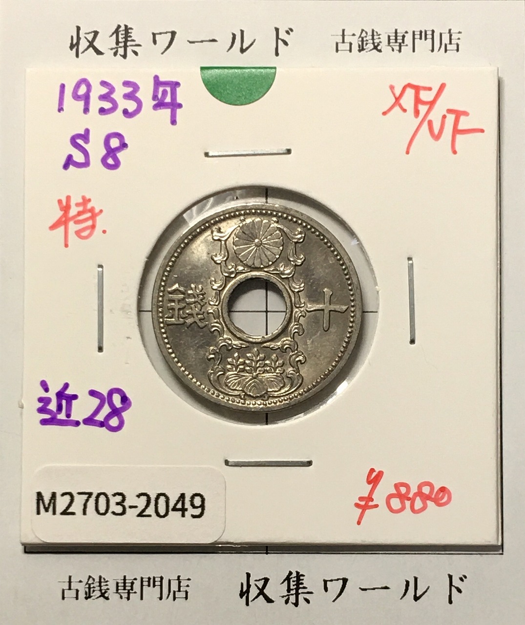 10銭ニッケル貨 1933年(昭和8年銘) 近代貨幣シリーズ 極美品-2049