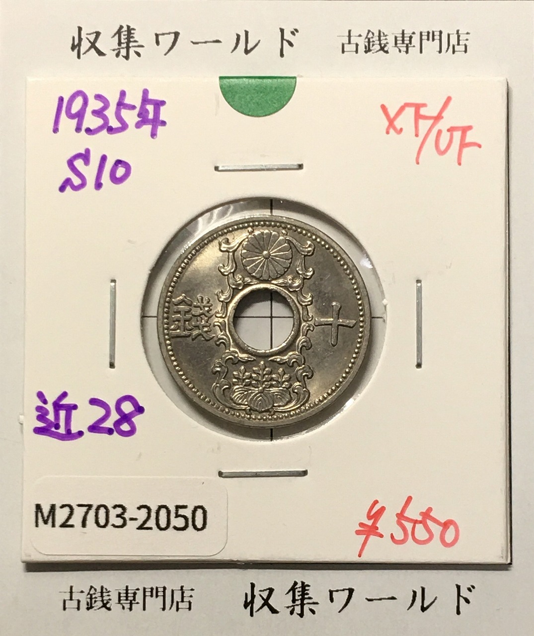 10銭ニッケル貨 1935年(昭和10年銘) 近代貨幣シリーズ 極美品-2050