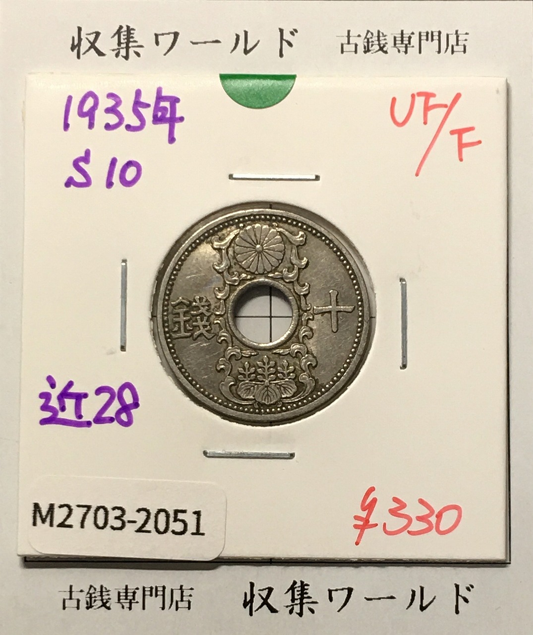 10銭ニッケル貨 1935年(昭和10年銘) 近代貨幣シリーズ 美品-2051