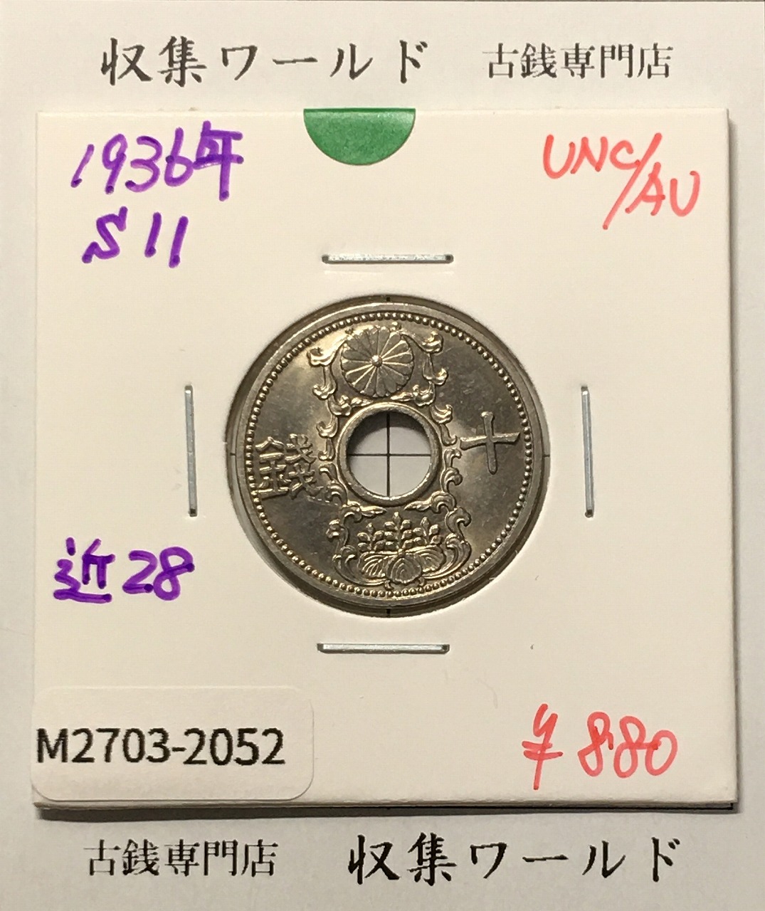 10銭ニッケル貨 1936年(昭和11年銘) 近代貨幣シリーズ 未使用-2052