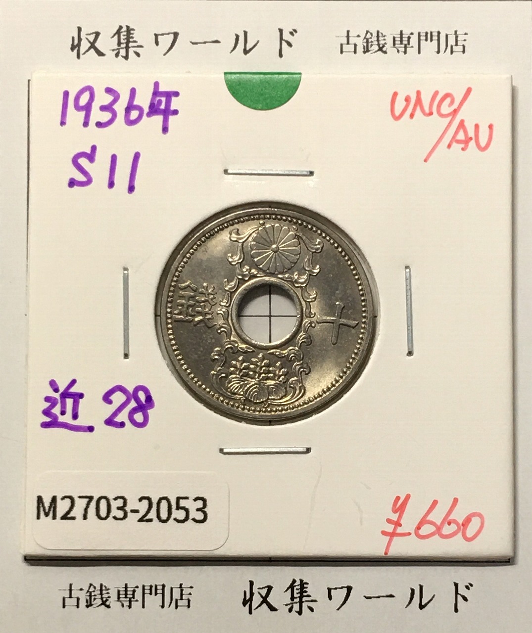10銭ニッケル貨 1936年(昭和11年銘) 近代貨幣シリーズ 未使用-2053