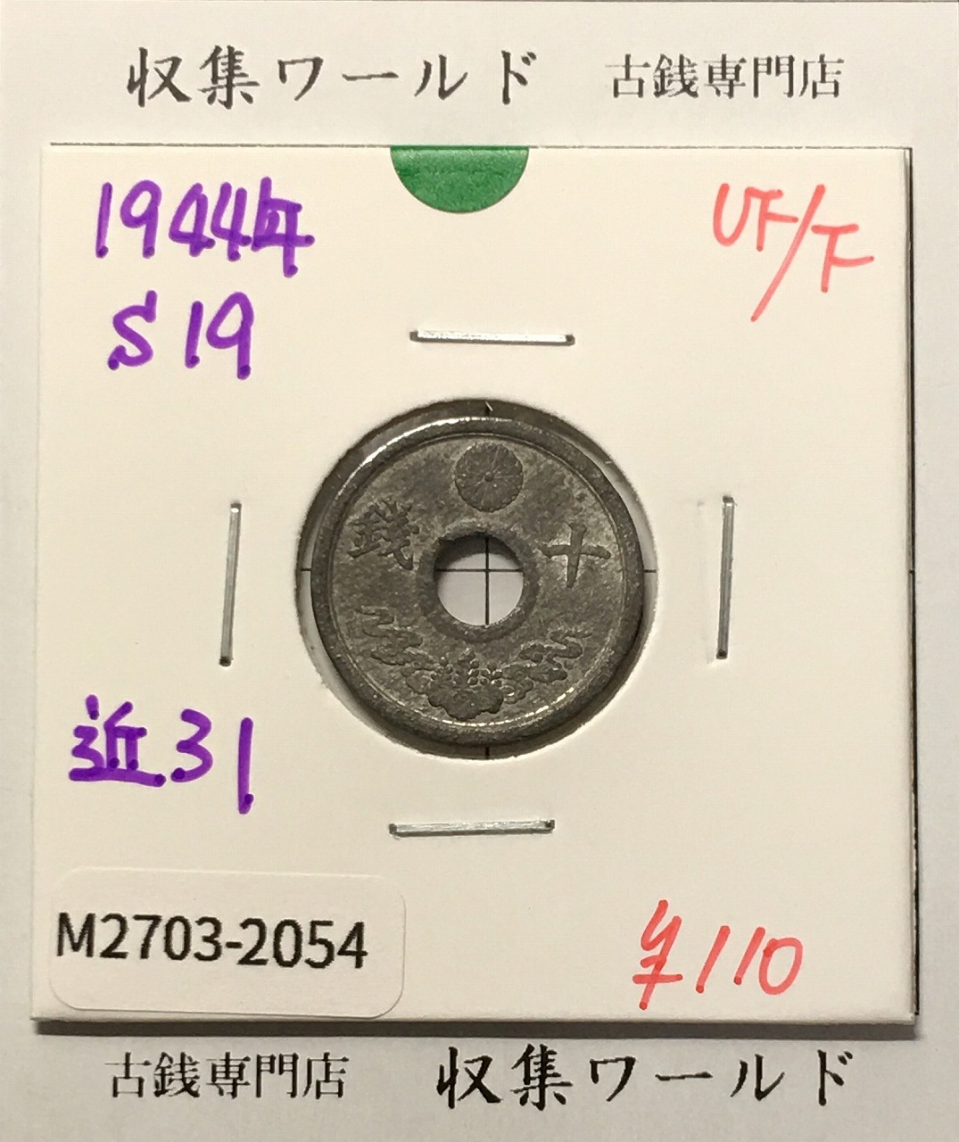 10銭錫貨 1944年(昭和19年銘) 近代貨幣シリーズ 美品-2054