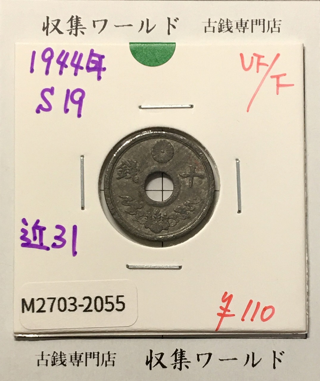 10銭錫貨 1944年(昭和19年銘) 近代貨幣シリーズ 美品-2055