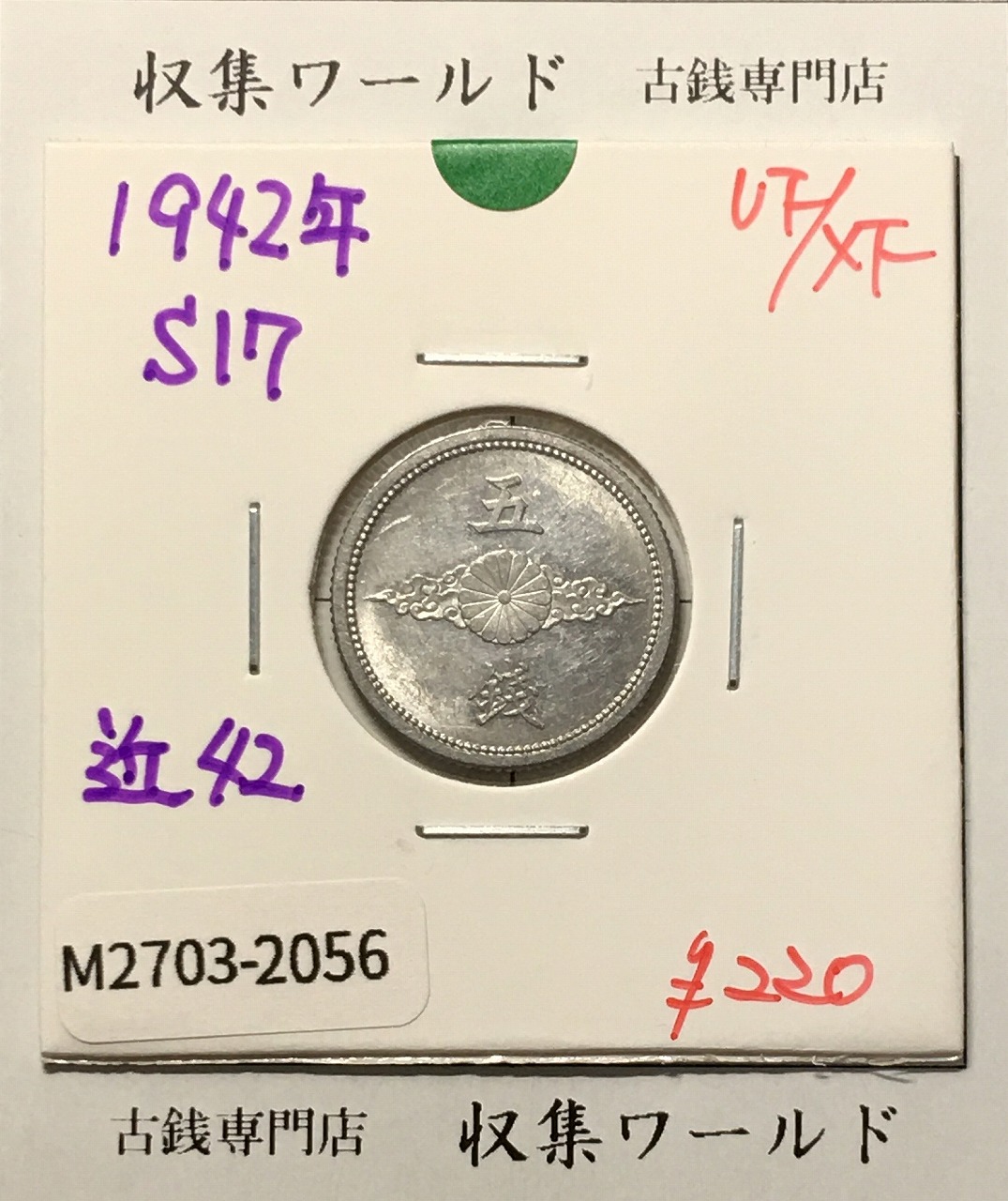 5銭 アルミ貨 昭和17年銘 (1942年) 近01-42/近代 5銭アルミ貨 美品-2056
