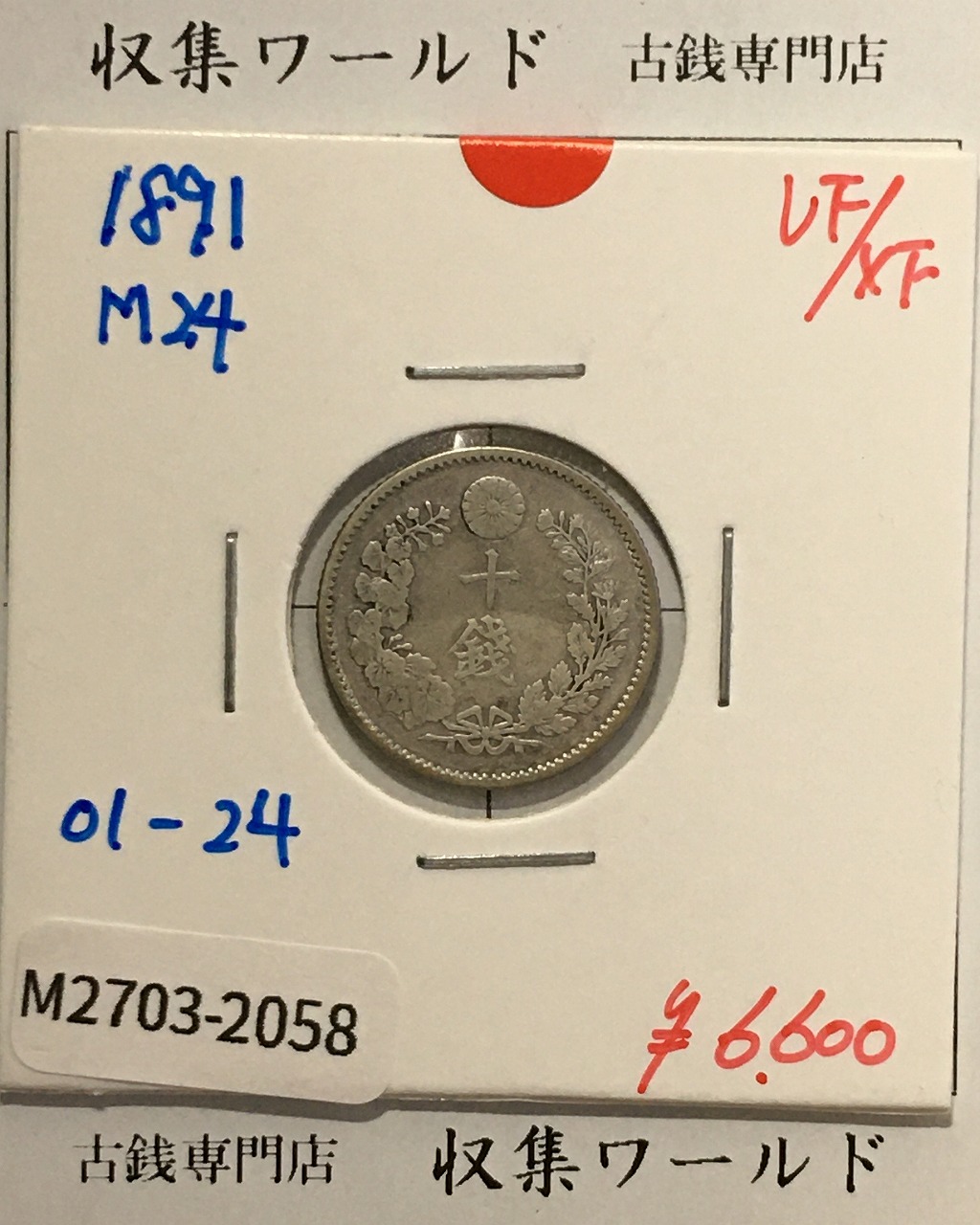 竜 10銭銀貨 明治24年銘(1891年) 準特年 近代貨幣/竜 十銭銀貨/近24 美品-2058