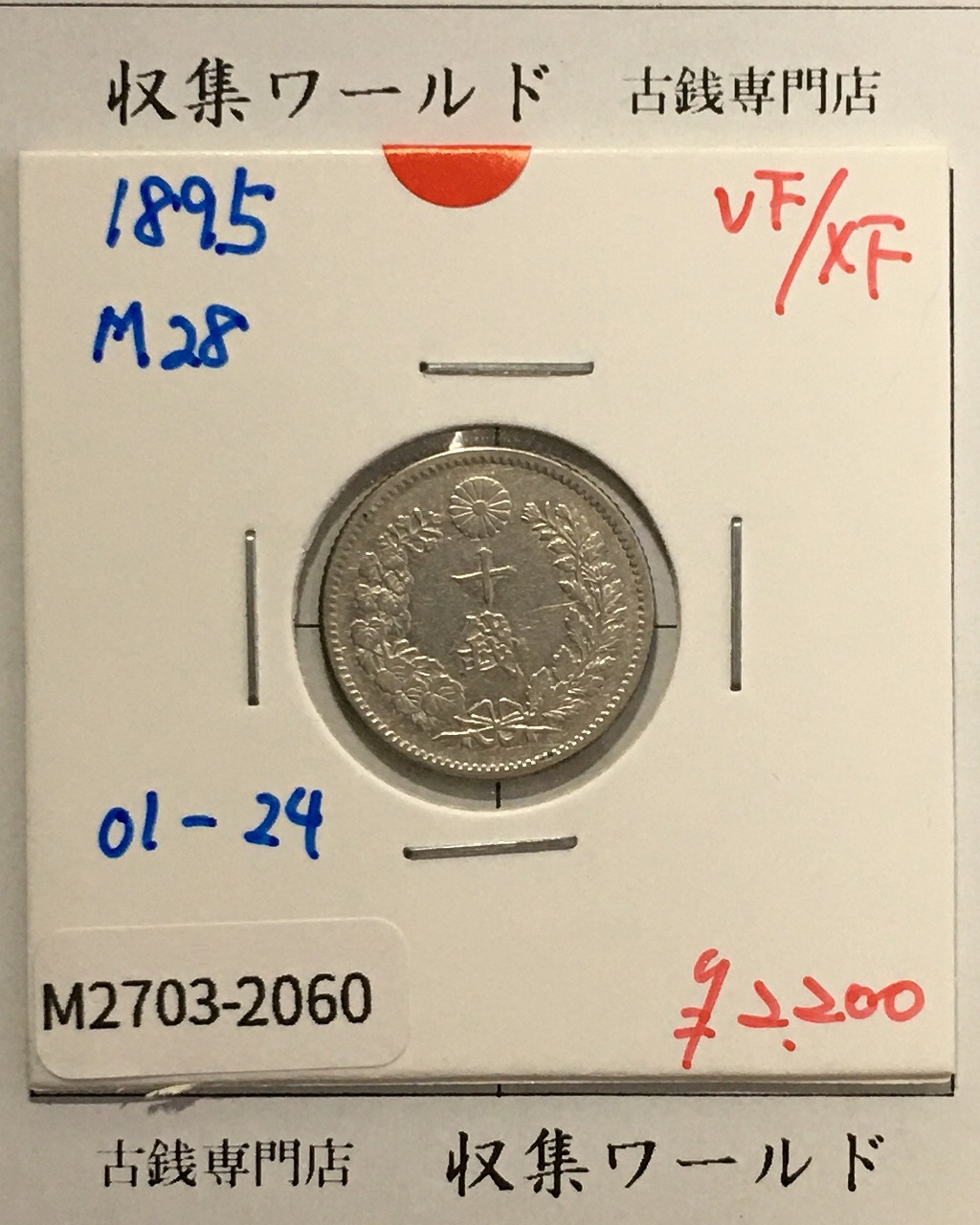 竜 10銭銀貨 明治28年銘(1895年) 近代貨幣/竜 十銭銀貨/近24  美品-2060