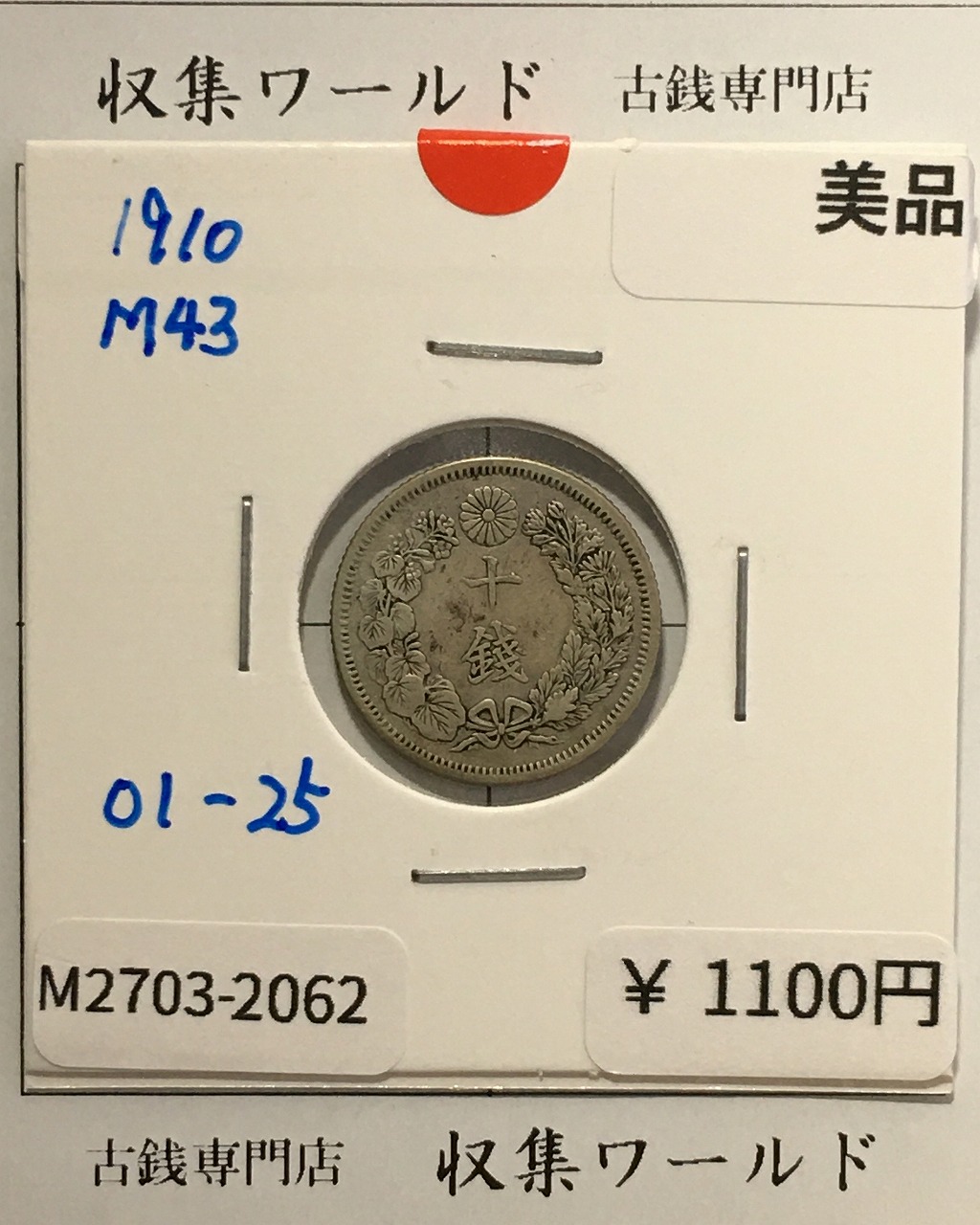 竜 10銭銀貨 明治43年銘(1910年) 近代貨幣/竜 十銭銀貨/近24  美品-2062