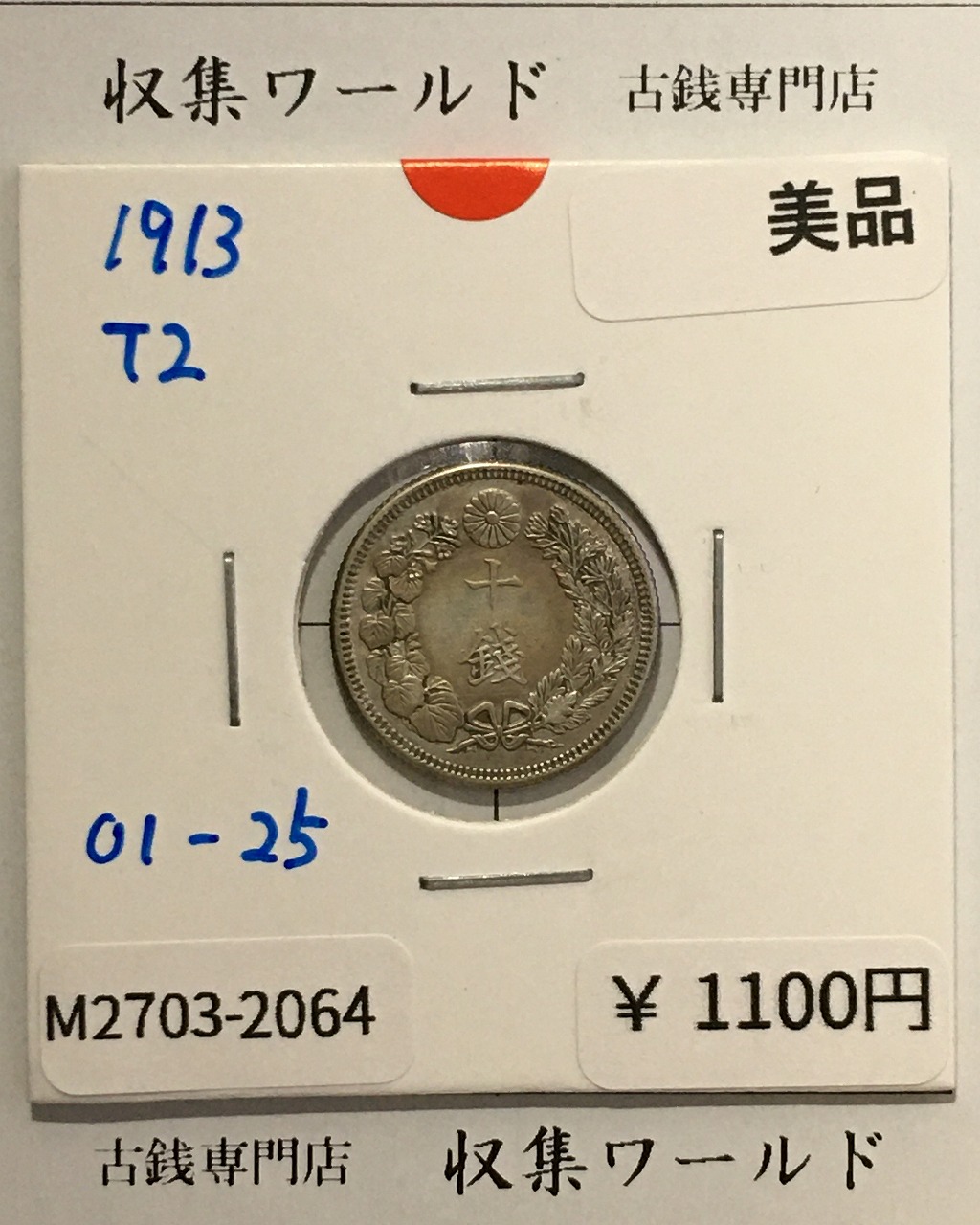 竜 10銭銀貨 大正2年銘(1913年) 近代貨幣/竜 十銭銀貨/近24  美品-2064