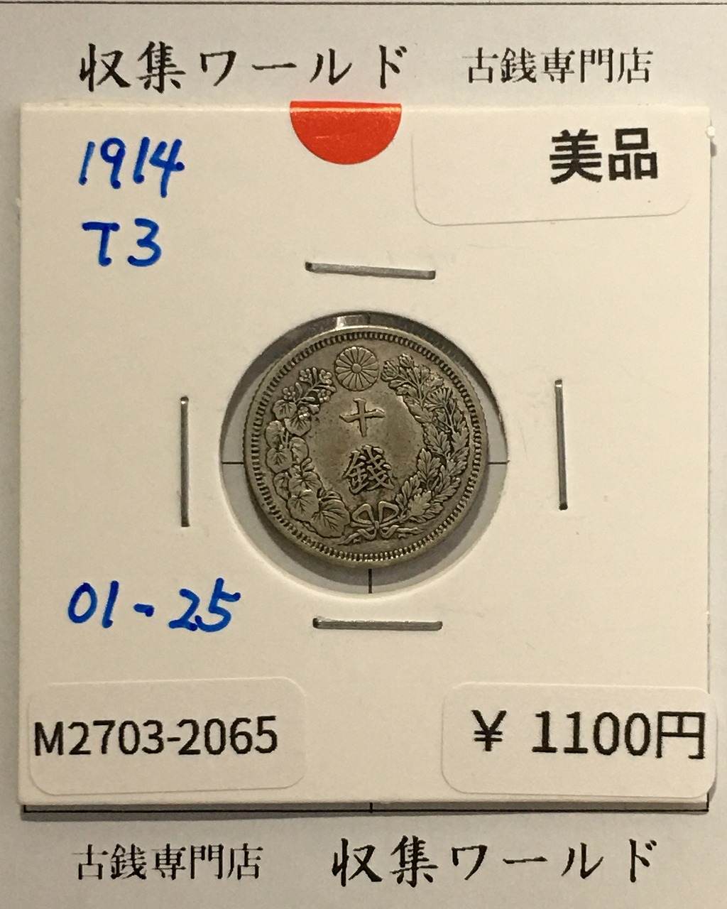 竜 10銭銀貨 大正3年銘(1914年) 近代貨幣/竜 十銭銀貨/近24 美品-2065