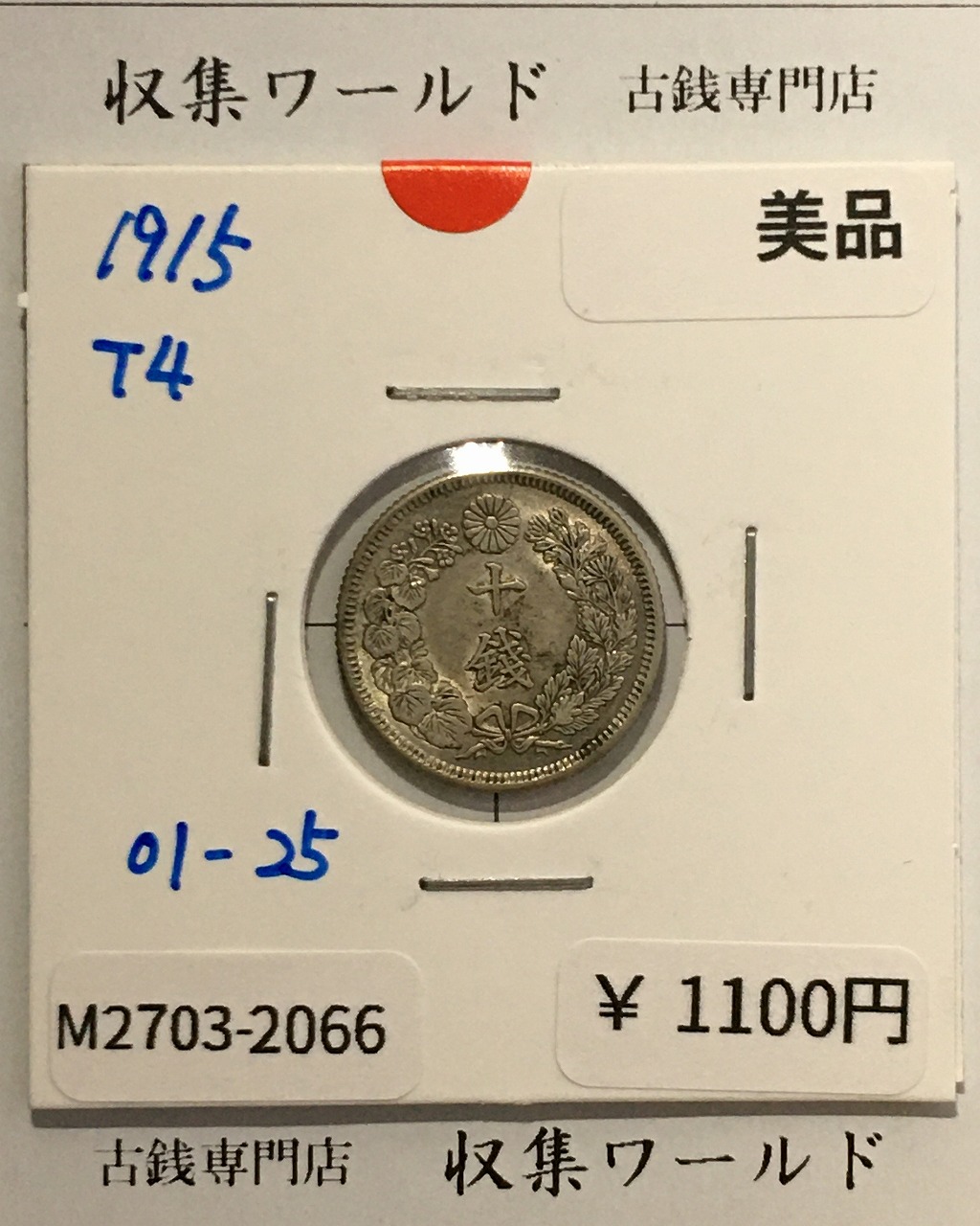 竜 10銭銀貨 大正4年銘(1915年) 近代貨幣/竜 十銭銀貨/近24  美品-2066