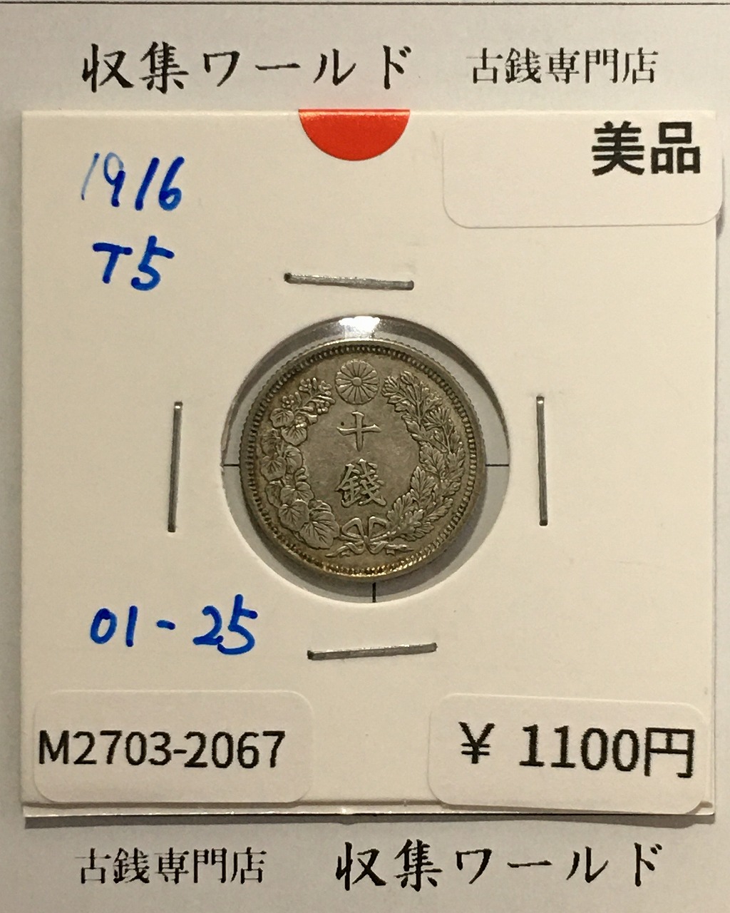 竜 10銭銀貨 大正5年銘(1916年) 近代貨幣/竜 十銭銀貨/近24  美品-2067