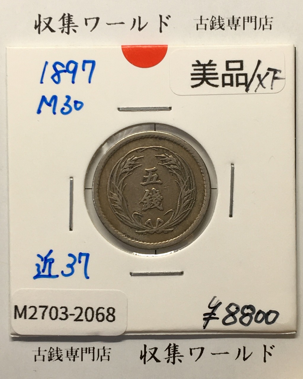 稲 5銭 白銅貨 明治30年銘(1897年) 稲五銭白銅貨/近代貨幣 美品-2068