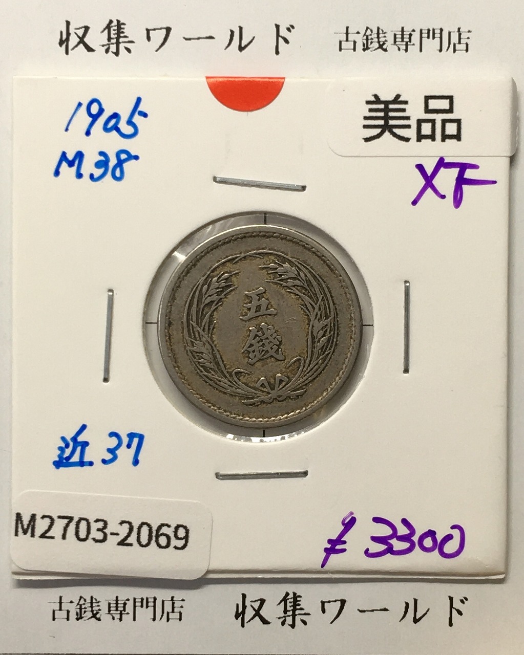 稲 5銭 白銅貨 明治38年銘(1905年) 稲五銭白銅貨/近代貨幣 美品-2069
