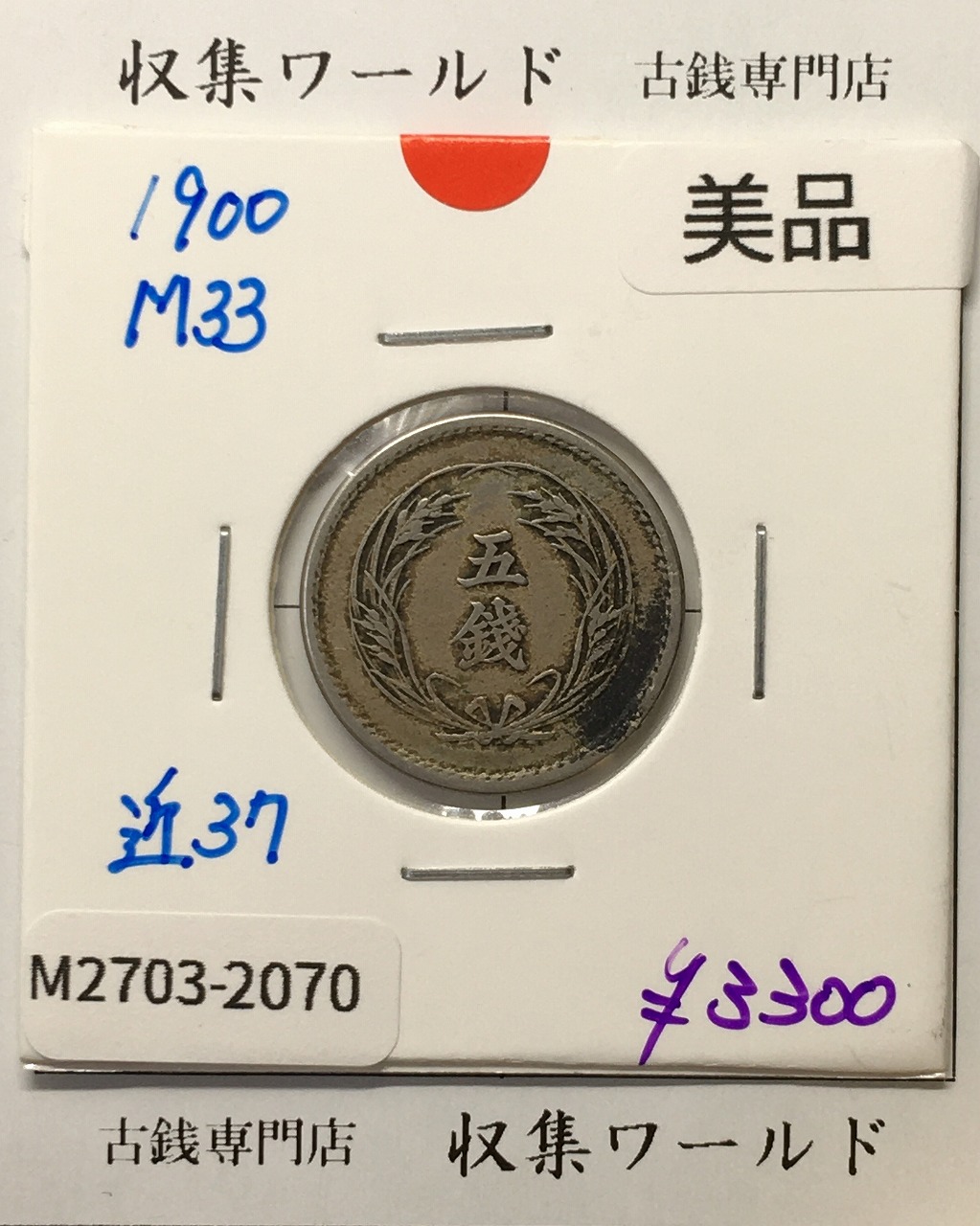稲 5銭 白銅貨 明治33年銘(1900年) 稲五銭白銅貨/近代貨幣 美品-2070
