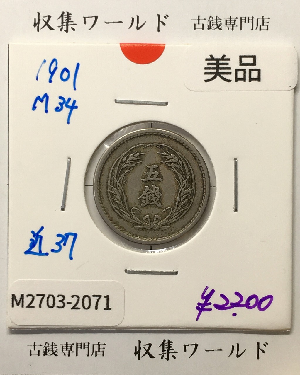 稲 5銭 白銅貨 明治34年銘(1901年) 稲五銭白銅貨/近代貨幣 美品-2071