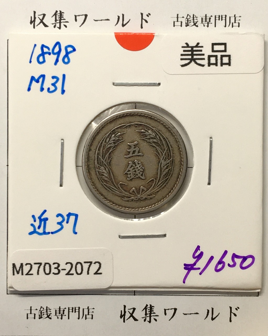 稲 5銭 白銅貨 明治31年銘(1898年) 稲五銭白銅貨/近代貨幣 美品-2072