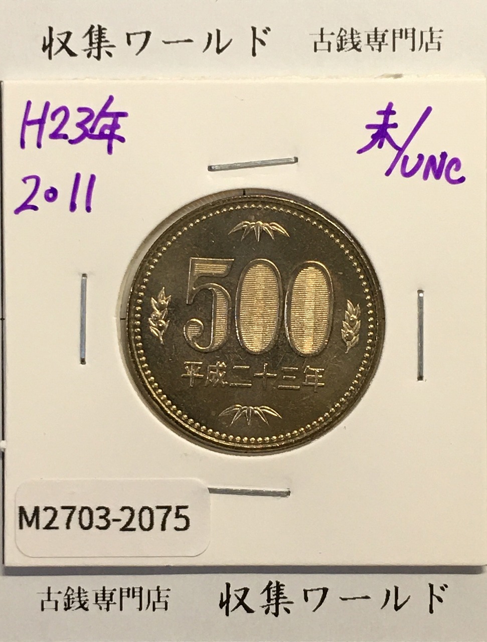500円ニッケル黄銅貨 2011年(平成23年) 五百円ニッケル黄銅貨 未使用-2075