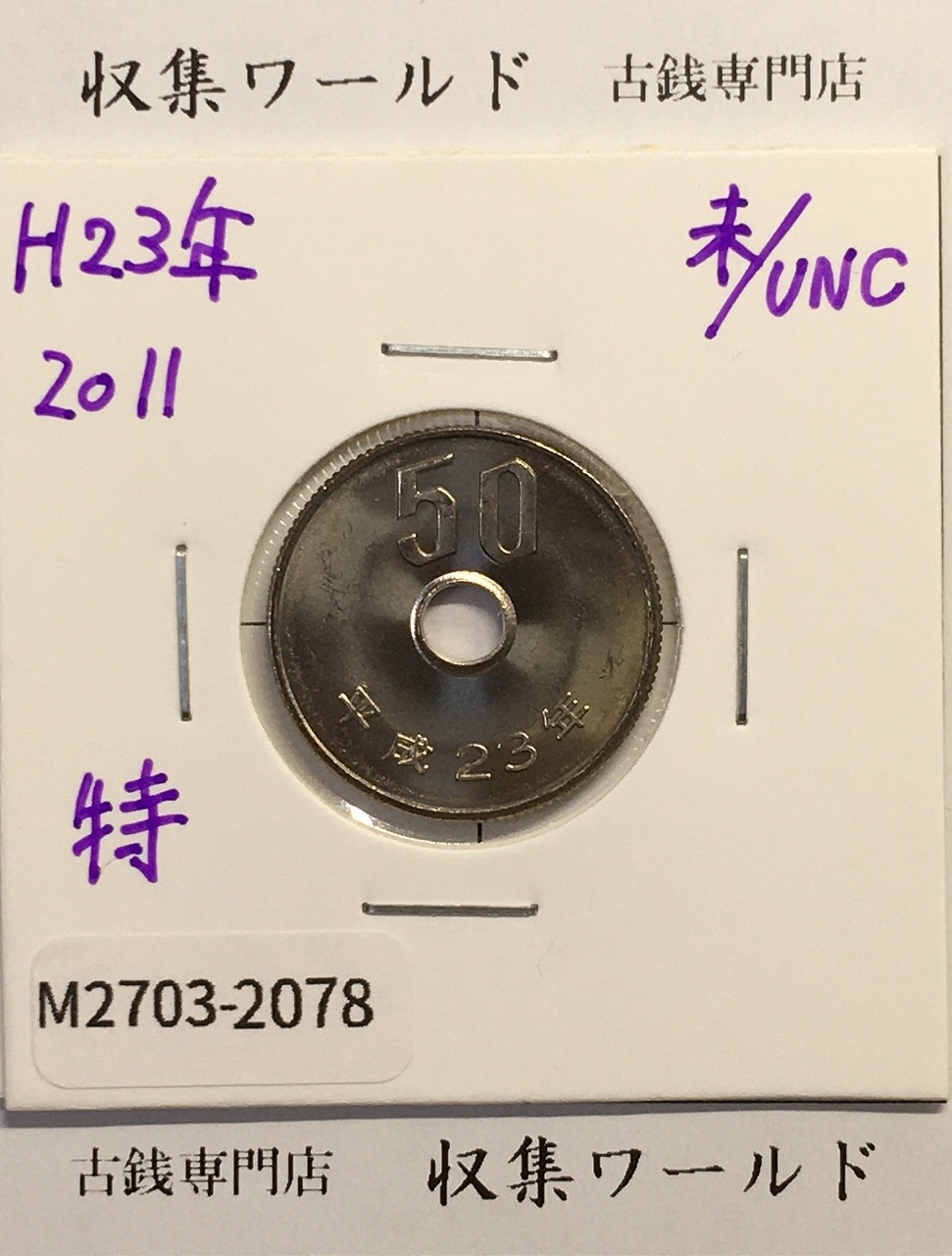2011年(平成23年) 菊花 50円白銅貨 特年 未使用-2078