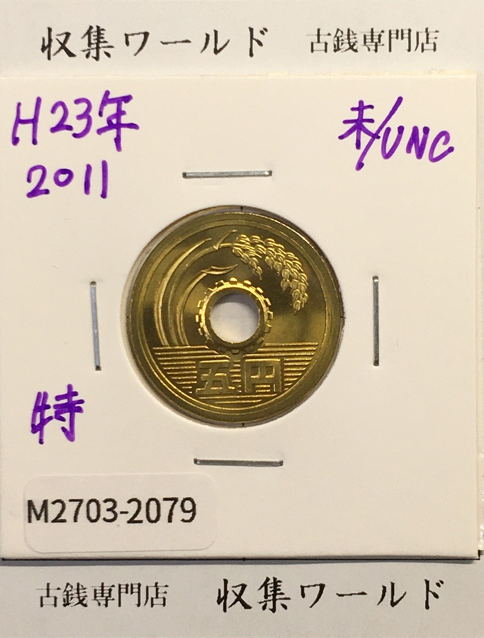 5円黄銅貨 ゴシック体 2011年(平成23年) 特年 未使用-2079