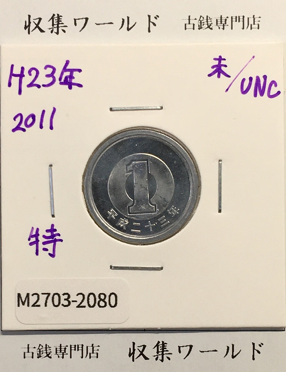 特年 1円 アルミ貨 (若木) 2011年銘(平成23年) 未使用-2080