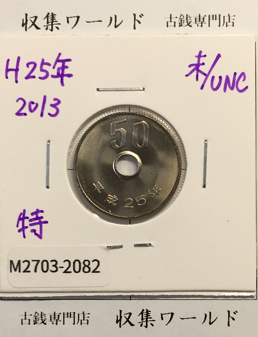 特年 2013年(平成25年) 菊花 50円白銅貨 特年 未使用-2082
