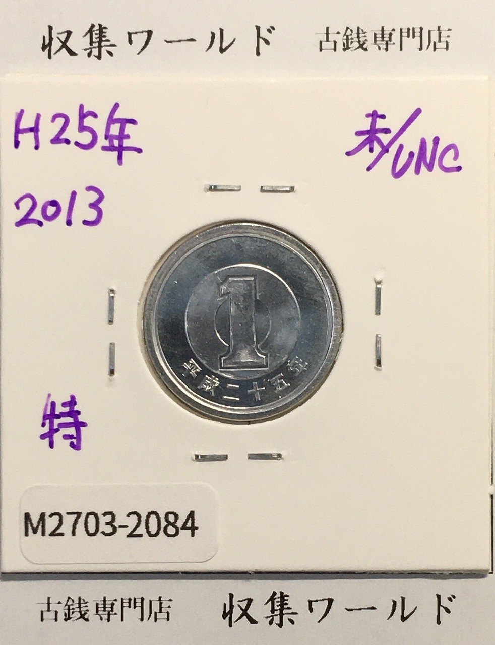 特年 1円 アルミ貨 (若木) 2013年銘(平成25年) 未使用-2084