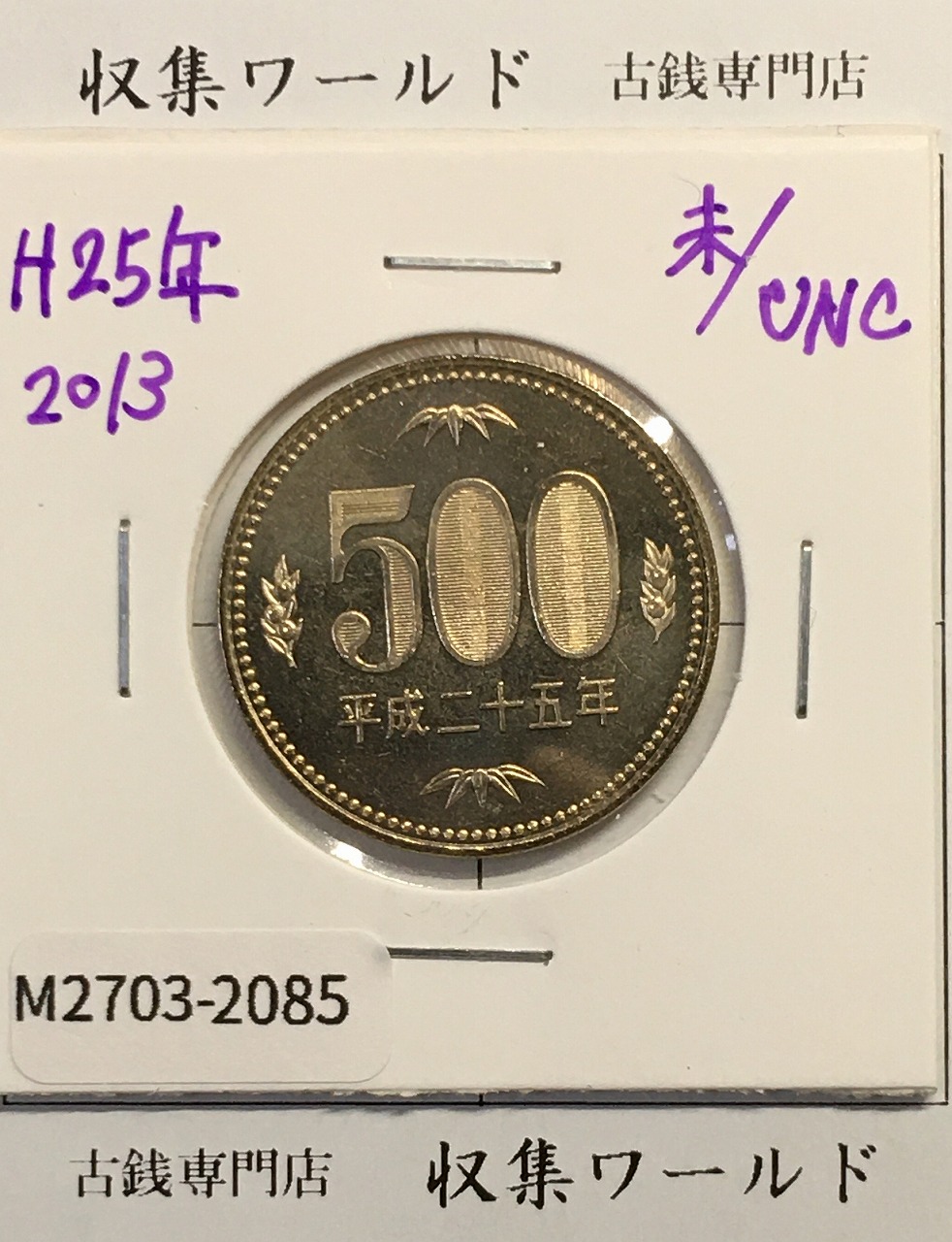 500円ニッケル黄銅貨 2013年(平成25年) 五百円ニッケル黄銅貨 未使用-2085