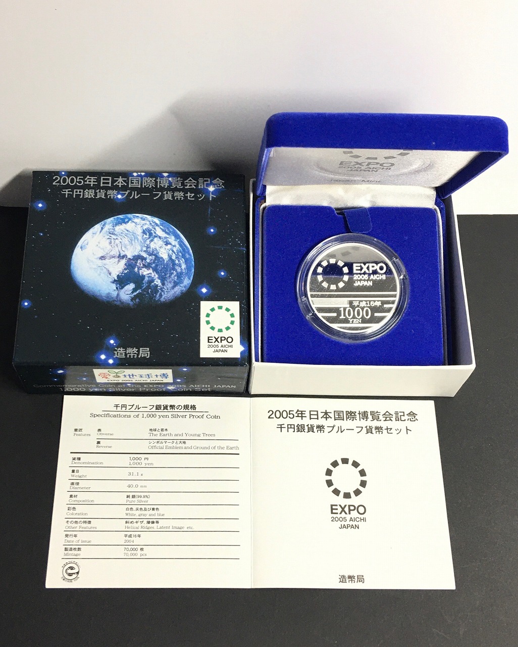 2005年 日本国際博覧会記念千円銀貨幣プルーフ貨幣セット/愛地球博