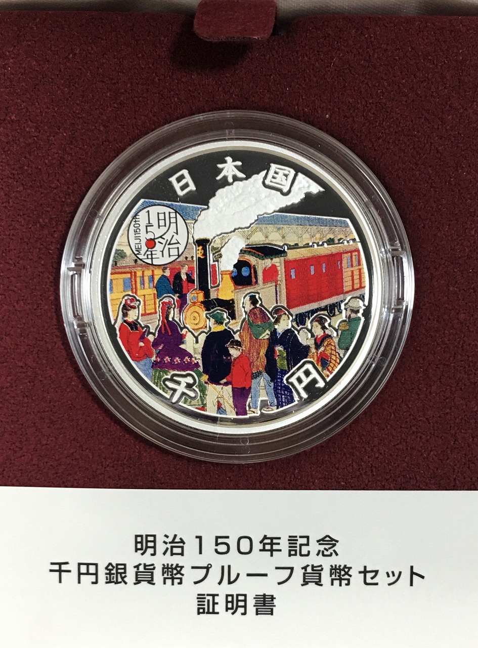 明治150年記念 千円銀貨/2018年(H30)銘 記念銀貨プルーフ貨幣セット | 収集ワールド