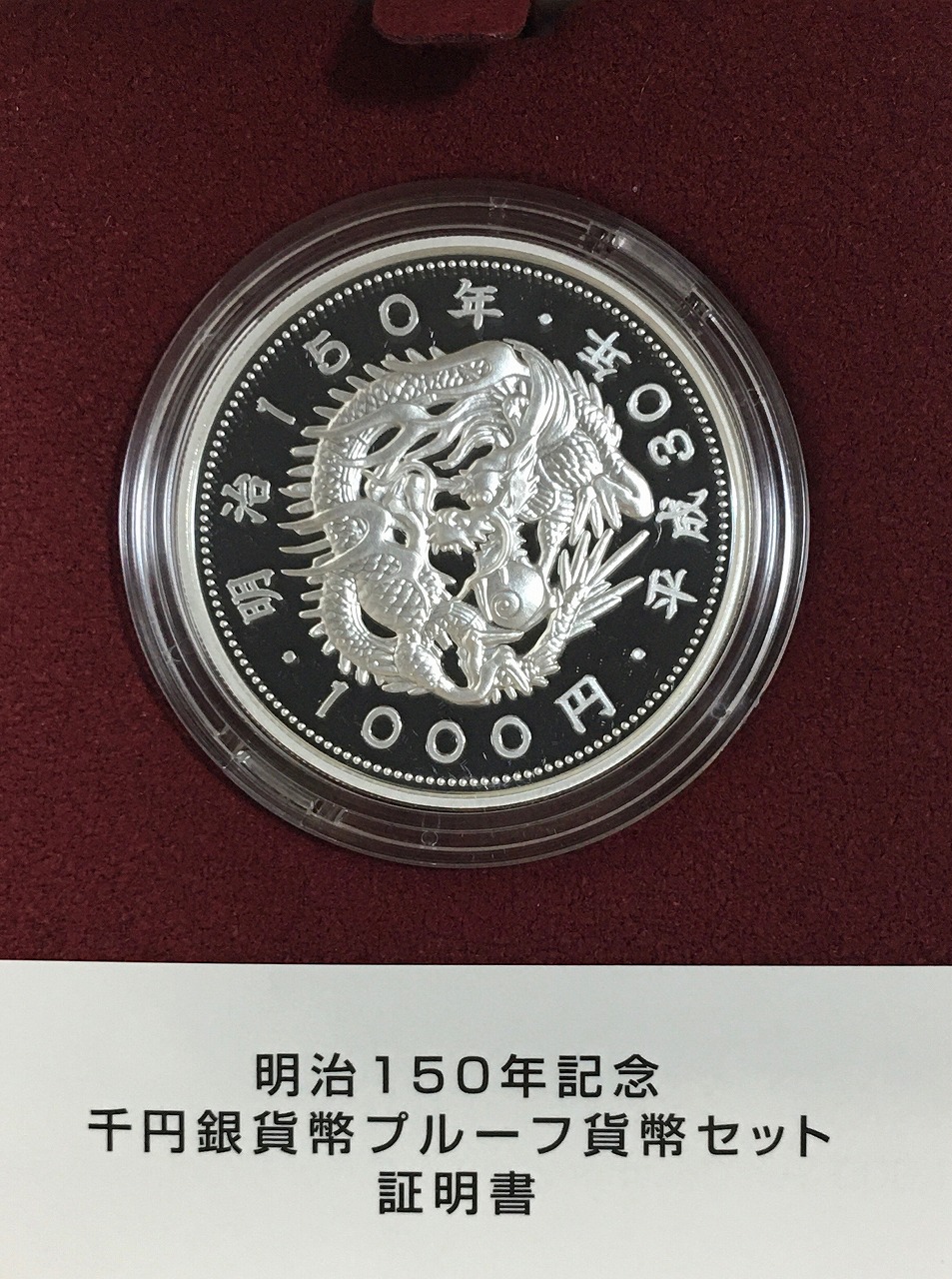 明治150年記念 千円銀貨/2018年(H30)銘 記念銀貨プルーフ貨幣セット | 収集ワールド