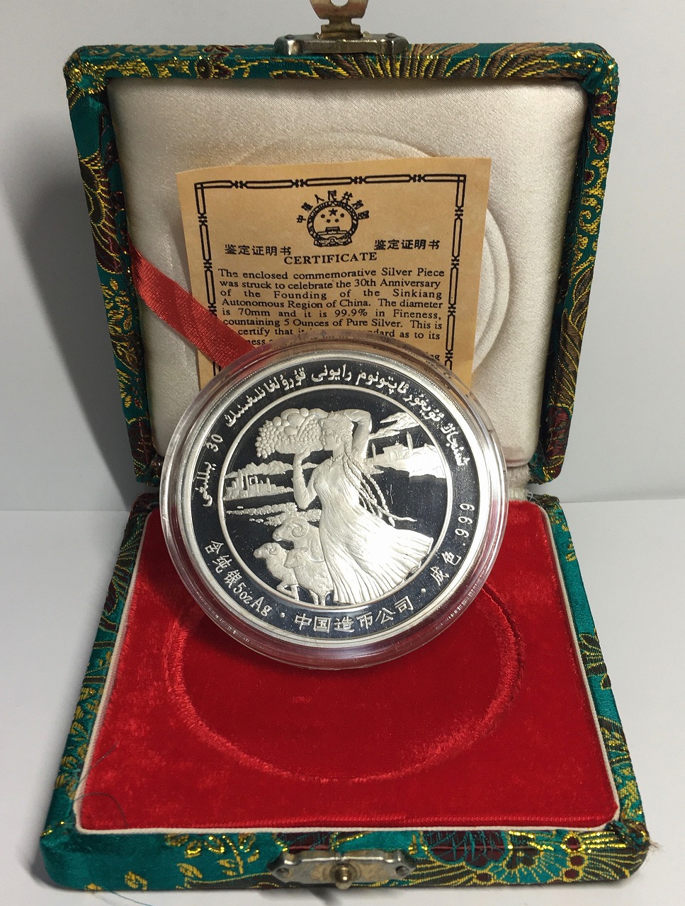 中国貨幣 新疆ウイグル自治区成立30周年記念 1985年銘/銀メダル 5oz 未使用