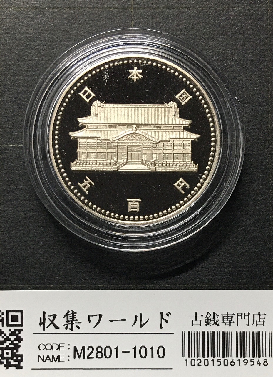 沖縄復帰 20周年記念 500円白銅プルーフ貨幣 1992年(平成4年) 未使用 | 収集ワールド