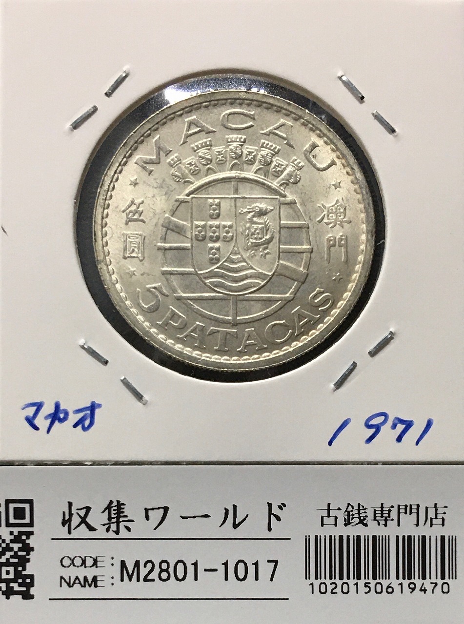 中国澳門銀貨 マカオ 5圓銀貨 植民地貨幣/1952年銘銀貨 未使用 | 収集ワールド