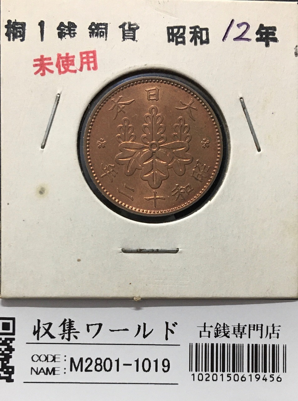 桐 1銭青銅貨 昭和12年銘(1937) 近代貨幣シリーズ/桐 1銭コイン 未使用