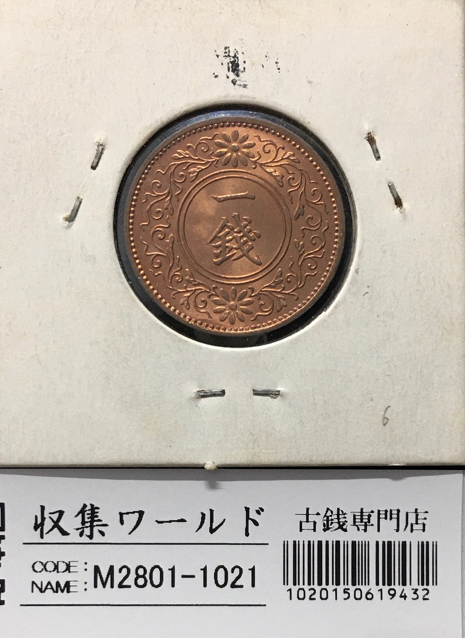 桐 1銭青銅貨 1937年銘(昭和12年) 近代貨幣シリーズ/桐1銭 未使用